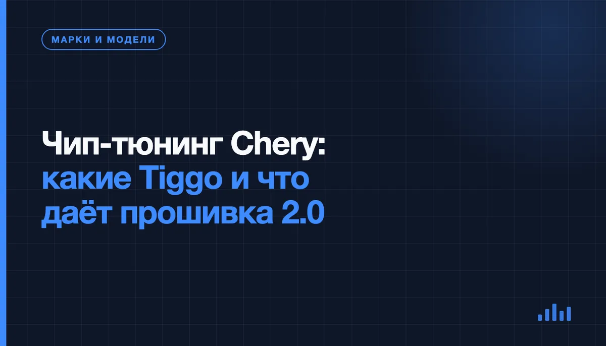 Чип-тюнинг Chery Tiggo — диагностика перед прошивкой ЭБУ