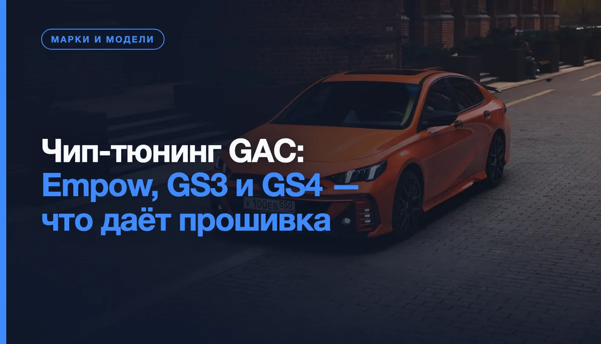 GAC Empow, GS3 или GS4 на СТО перед чип-тюнингом