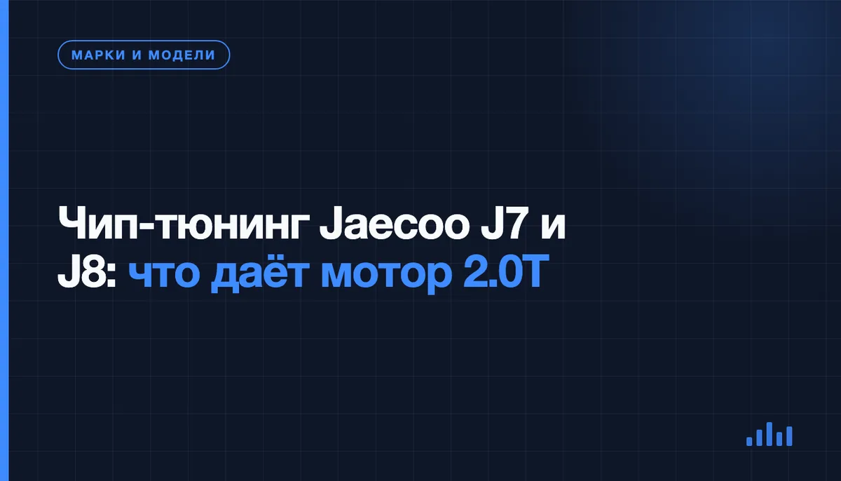 Чип-тюнинг Jaecoo J7 и J8 с мотором 2.0T — диагностика ЭБУ на СТО