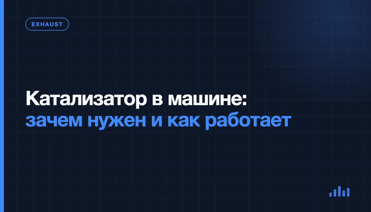Катализатор автомобиля крупным планом на фоне выхлопной системы